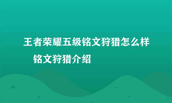 王者荣耀五级铭文狩猎怎么样 铭文狩猎介绍