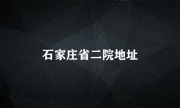 石家庄省二院地址