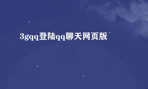 3gqq登陆qq聊天网页版