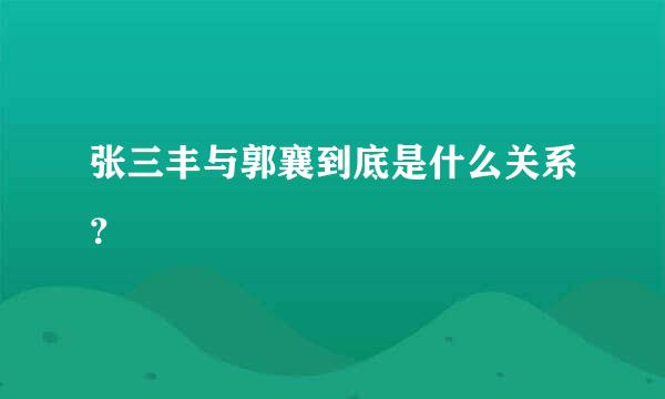 张三丰与郭襄到底是什么关系？