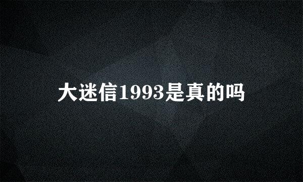 大迷信1993是真的吗