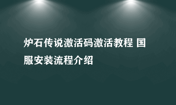 炉石传说激活码激活教程 国服安装流程介绍