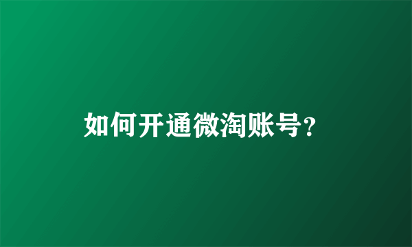 如何开通微淘账号？