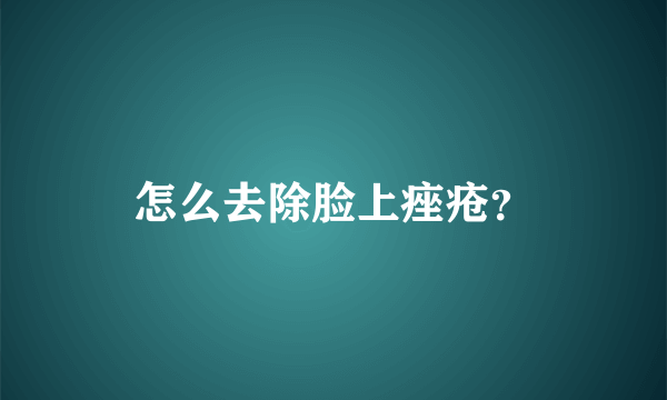 怎么去除脸上痤疮？