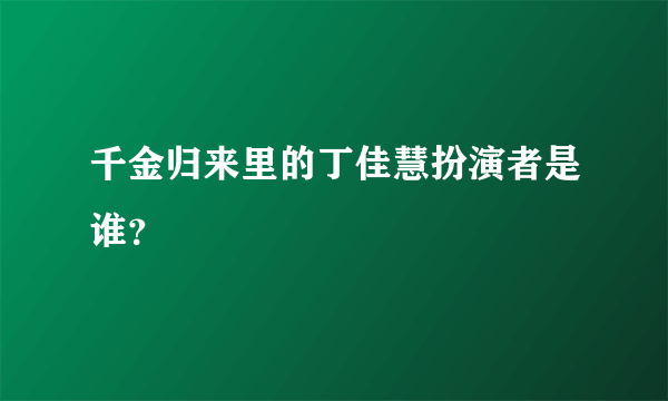 千金归来里的丁佳慧扮演者是谁？