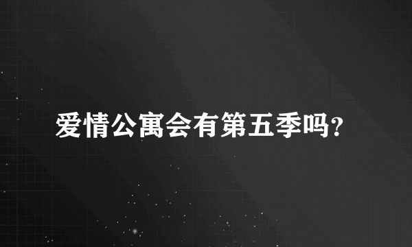 爱情公寓会有第五季吗？