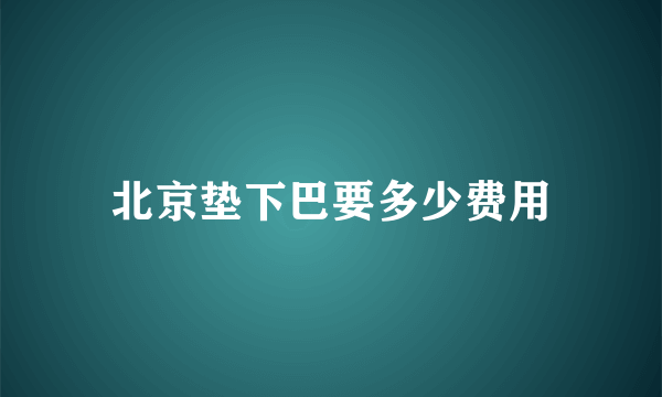 北京垫下巴要多少费用