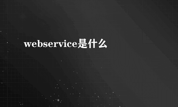 webservice是什么