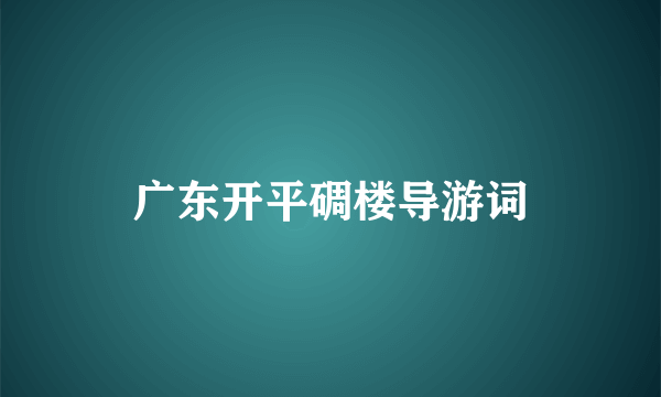 广东开平碉楼导游词