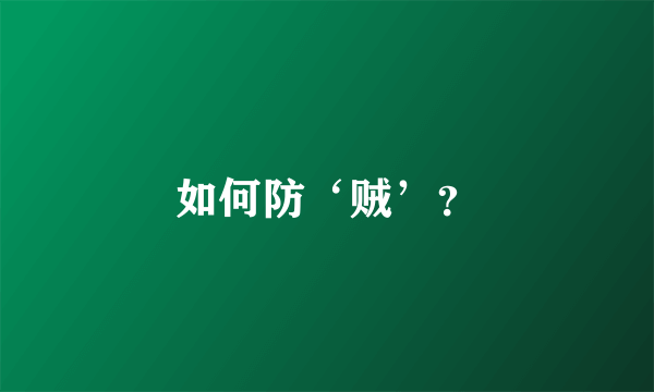 如何防‘贼’？