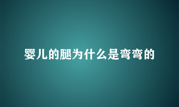 婴儿的腿为什么是弯弯的