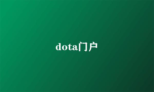 dota门户