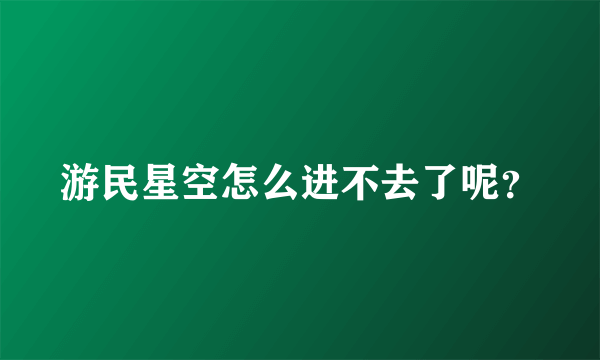 游民星空怎么进不去了呢？