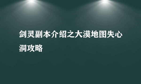 剑灵副本介绍之大漠地图失心洞攻略