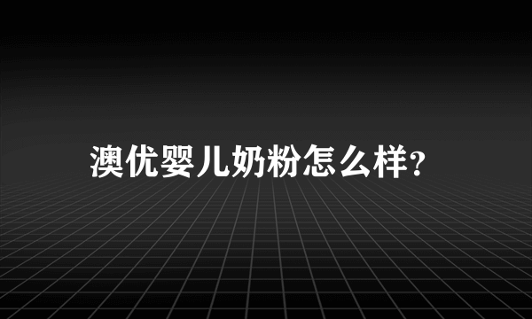 澳优婴儿奶粉怎么样？