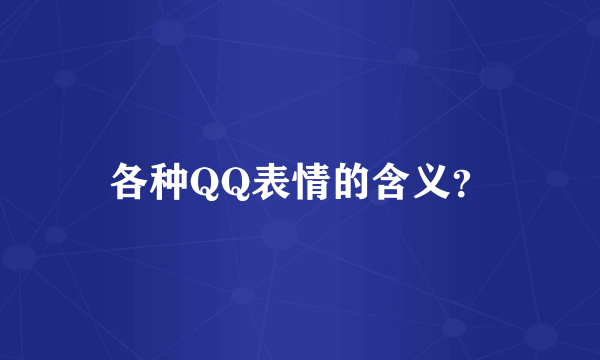 各种QQ表情的含义？