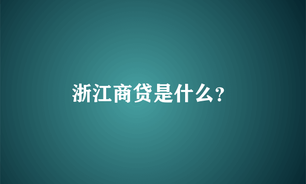 浙江商贷是什么？