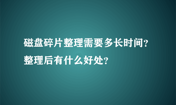 磁盘碎片整理需要多长时间？整理后有什么好处？