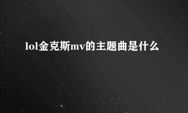 lol金克斯mv的主题曲是什么