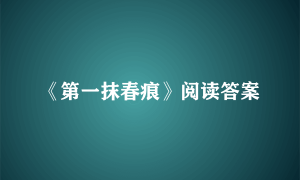 《第一抹春痕》阅读答案