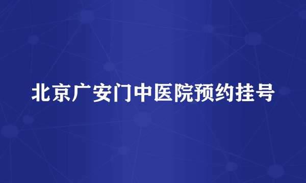 北京广安门中医院预约挂号