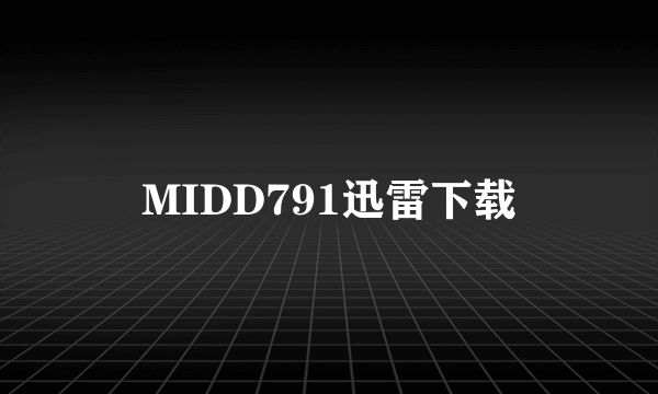 MIDD791迅雷下载