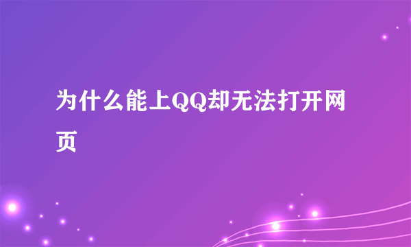 为什么能上QQ却无法打开网页