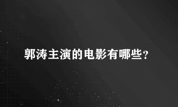 郭涛主演的电影有哪些？