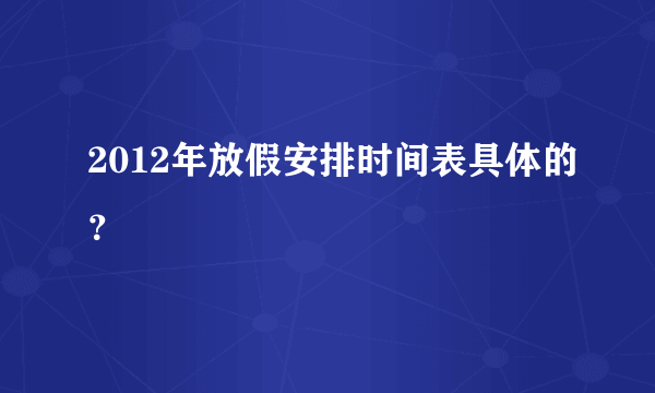 2012年放假安排时间表具体的？