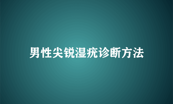 男性尖锐湿疣诊断方法