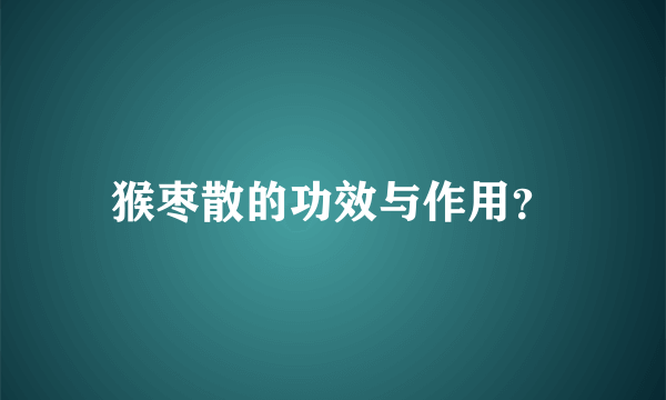 猴枣散的功效与作用？