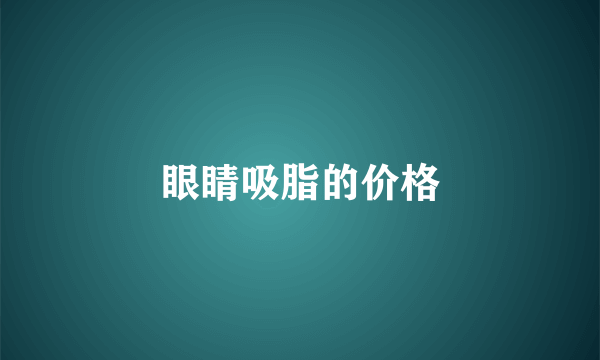 眼睛吸脂的价格