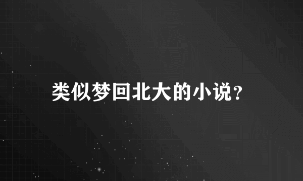 类似梦回北大的小说？