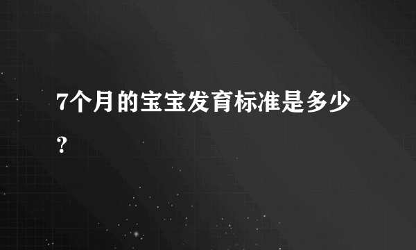 7个月的宝宝发育标准是多少？