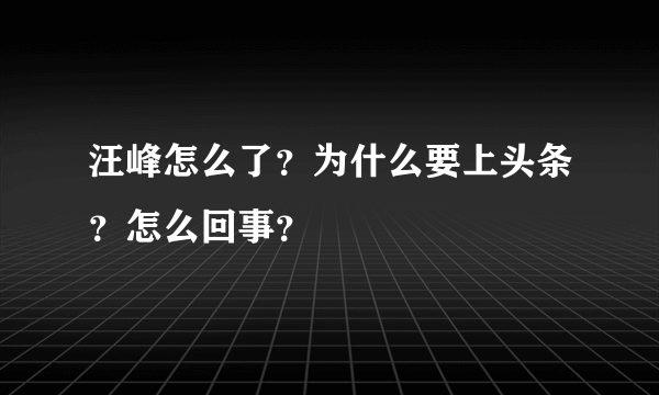 汪峰怎么了？为什么要上头条？怎么回事？