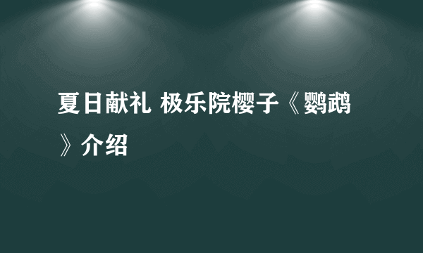 夏日献礼 极乐院樱子《鹦鹉》介绍