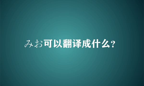 みお可以翻译成什么？