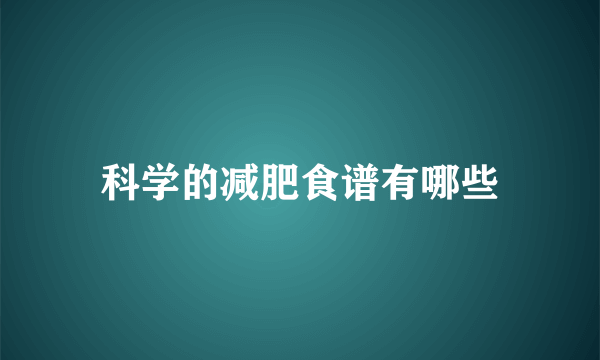 科学的减肥食谱有哪些