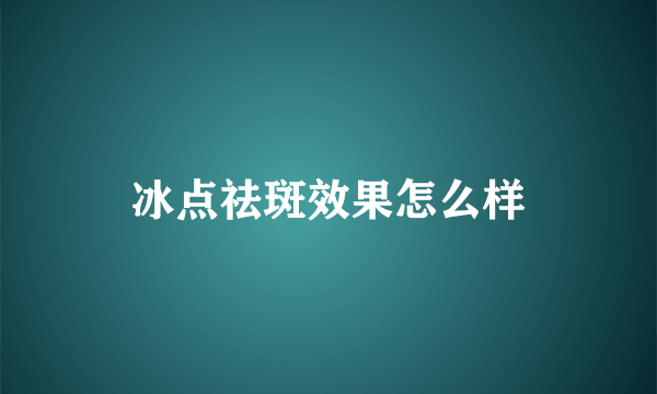 冰点祛斑效果怎么样