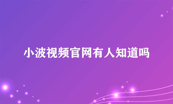 小波视频官网有人知道吗