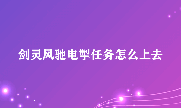 剑灵风驰电掣任务怎么上去