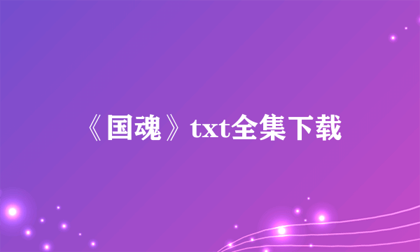 《国魂》txt全集下载