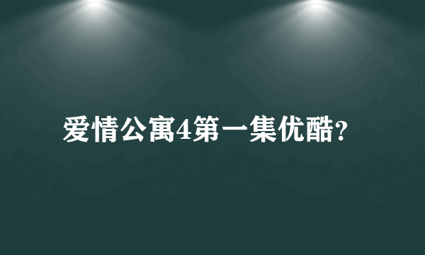 爱情公寓4第一集优酷？