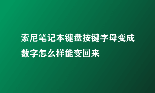 索尼笔记本键盘按键字母变成数字怎么样能变回来