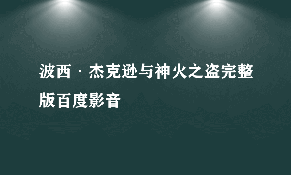 波西·杰克逊与神火之盗完整版百度影音