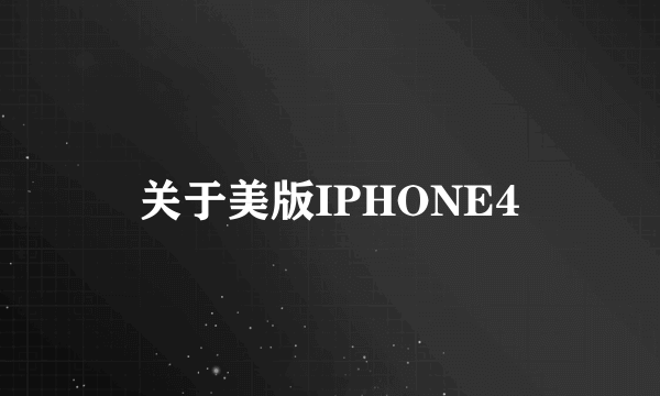 关于美版IPHONE4