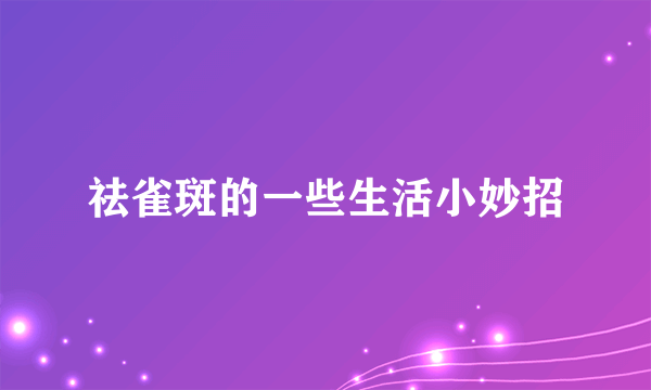 祛雀斑的一些生活小妙招