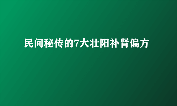 民间秘传的7大壮阳补肾偏方