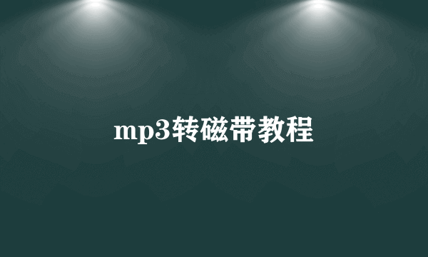 mp3转磁带教程