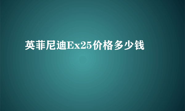 英菲尼迪Ex25价格多少钱